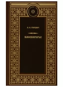 Плоскогорье