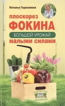 Плоскорез Фокина. Как решить самые сложные задачи садовода