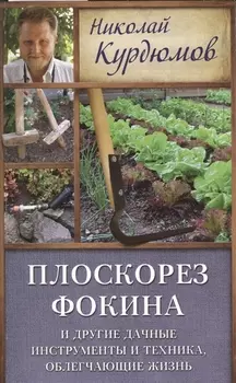 Курдюмов(ДачнаяШкола) Плоскорез Фокина и другие дачные инструменты и техника, облегчающие жизнь
