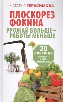 Плоскорез Фокина. Урожай больше - работы меньше. 20 советов для работы с чудо-инструментом