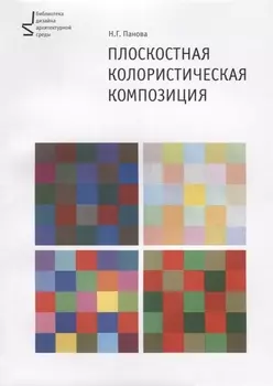 Плоскостная колористическая композиция Уч. пос. (2 изд.) (м) Панова