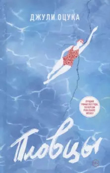 Пловцы: роман