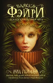 Пляска фэйри: Сказки сумеречного мира