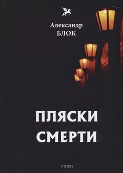 Пляски смерти