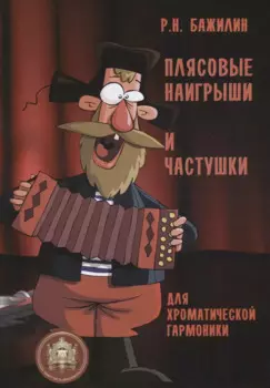 Плясовые наигрыши и частушки для хроматической гармоники