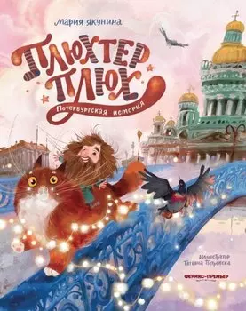 Плюхтер Плюх. Петербургская история