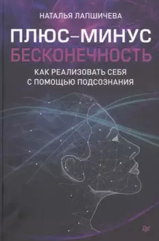 Плюс-минус бесконечность: как реализовать себя с помощью подсознания