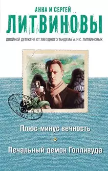 Плюс-минус вечность. Печальный демон Голливуда