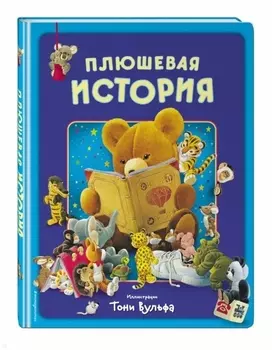 Плюшевая история. Виммельбух (илл. Тони Вульфа)