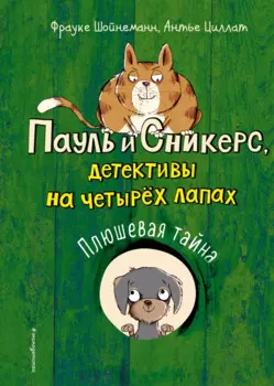 Плюшевая тайна (выпуск 3)