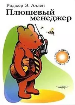 Плюшевый менеджер