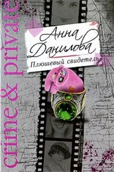 Плюшевый свидетель: роман