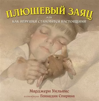 Плюшевый заяц, или Как игрушки становятся настоящими (иллюстрации Г.Спирина)