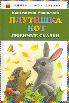 Плутишка кот : любимые сказки