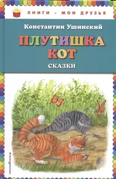 Плутишка кот: сказки (ил. В. и М. Белоусовых, А. Басюбиной)
