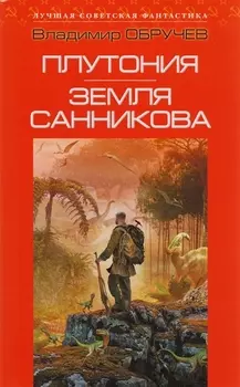 Плутония Земля Санникова