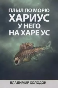 Плыл по морю хариус, у него на харе ус