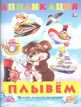 Плывем Аппликация (м) (Фламинго)