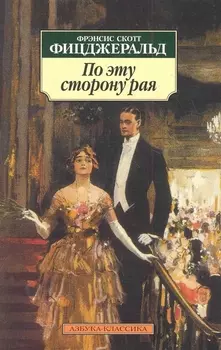 По эту сторону рая