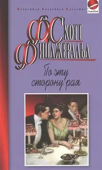 По эту сторону рая