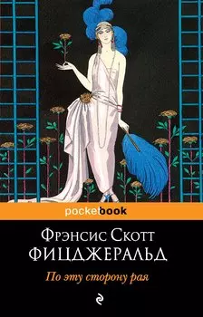 По эту сторону рая : роман