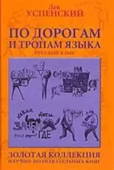По дорогам и тропам языка