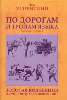 По дорогам и тропам языка