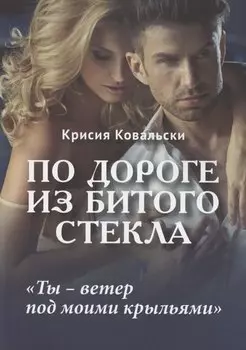 По дороге из битого стекла