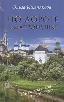 По дороге к Матронушке