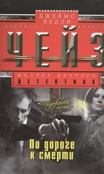 По дороге к смерти