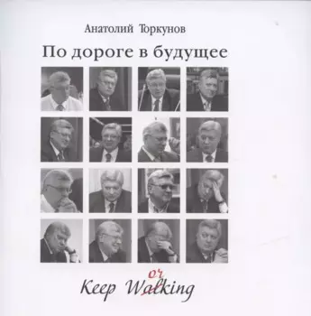 По дороге в будущее