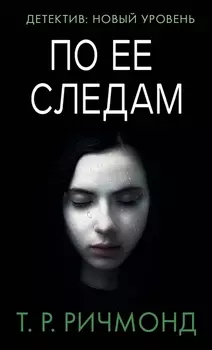 По ее следам