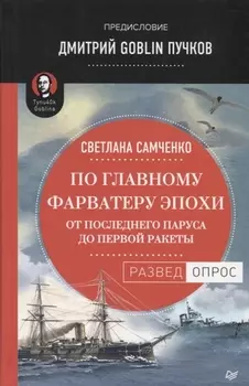 По главному фарватеру эпохи. От последнего паруса до первой ракеты. Предисловие Дмитрий GOBLIN Пучков