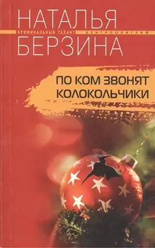 По ком звонят колокольчики. Роман