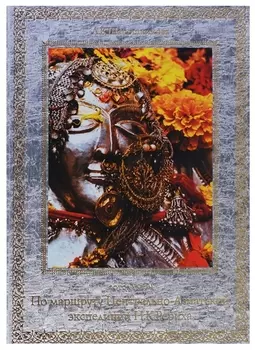 По маршруту Центрально-Азиатской экспедиции Н.К. Рериха. Фотоальбом