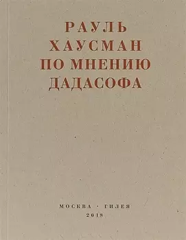 По мнению дадасофа. Статьи об искусстве. 1918-1970