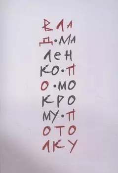 По мокрому потолку