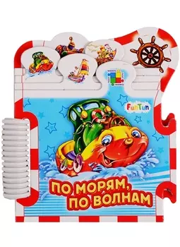 По морям, по волнам…