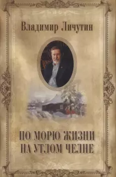 По морю жизни на утлом челне (Личутин)