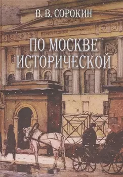 По Москве исторической (Сорокин)