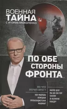 По обе стороны фронта Неизвестные факты Великой Отечественной войны