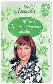По обе стороны любви
