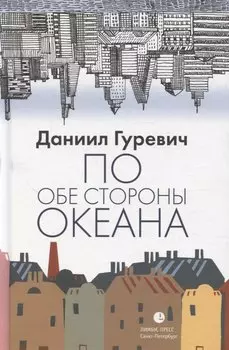По обе стороны океана