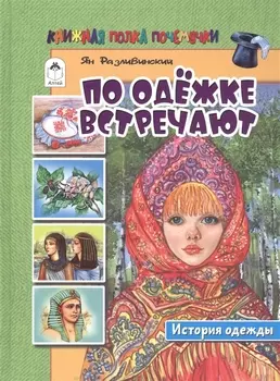 По одежке встречают