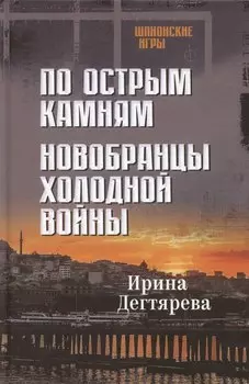 По острым камням. Новобранцы холодной воны