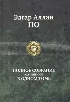Полное собрание сочинений в одном томе