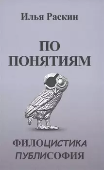По понятиям. Филоцистика. Публисофия
