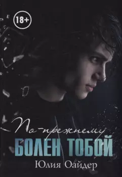 По-прежнему болен тобой