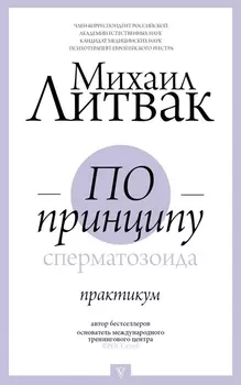 По принципу сперматозоида: практикум