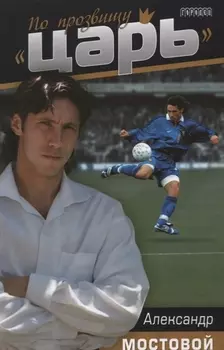 По прозвищу "Царь".